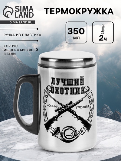 Термокружка «Лучший охотник», 350 мл, нержавеющая сталь