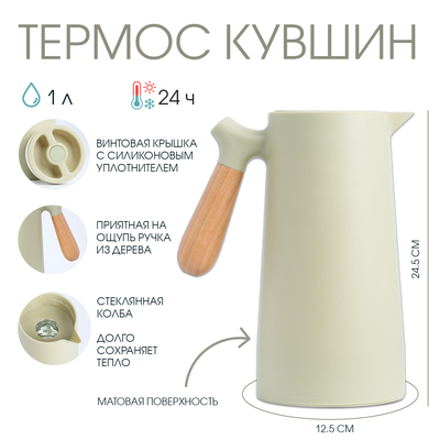 Термос - кувшин TAKE IT EASY, 1 л, 24.5×12.5 см, сохраняет тепло, пластик, стекло, бежевый