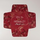 Коробка подарочная новогодняя складная «Счастья в новом году», 25×25×10 см, Новый год 7036404