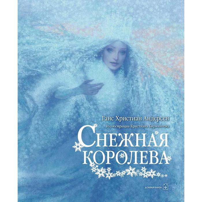 Снежная королева . Андерсен Г.Х.