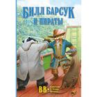 Билл Барсук и пираты . Книга 3. ВВ - фото 109859074