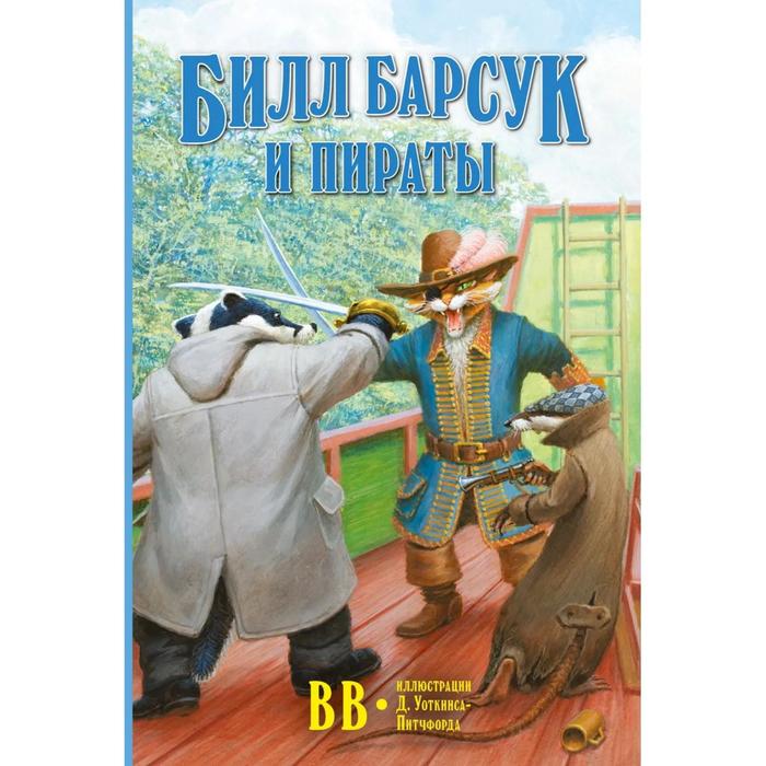 Билл Барсук и пираты . Книга 3. ВВ - Фото 1