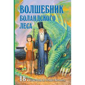 Волшебник боландского леса . ВВ