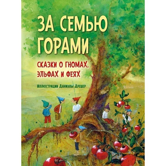 За семью горами Сказки о гномах эльфах и феях Дрешер Д 1617₽
