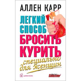 Лёгкий способ бросить курить специально для женщин . Карр А.