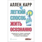 Легкий способ жить осознанно. Избавьтесь от тревог и волнений, возьмите жизнь в свои руки и станьте счастливыми 7375603 - фото 9373393