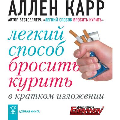 Лёгкий способ бросить курить в кратком изложении. Карр А.