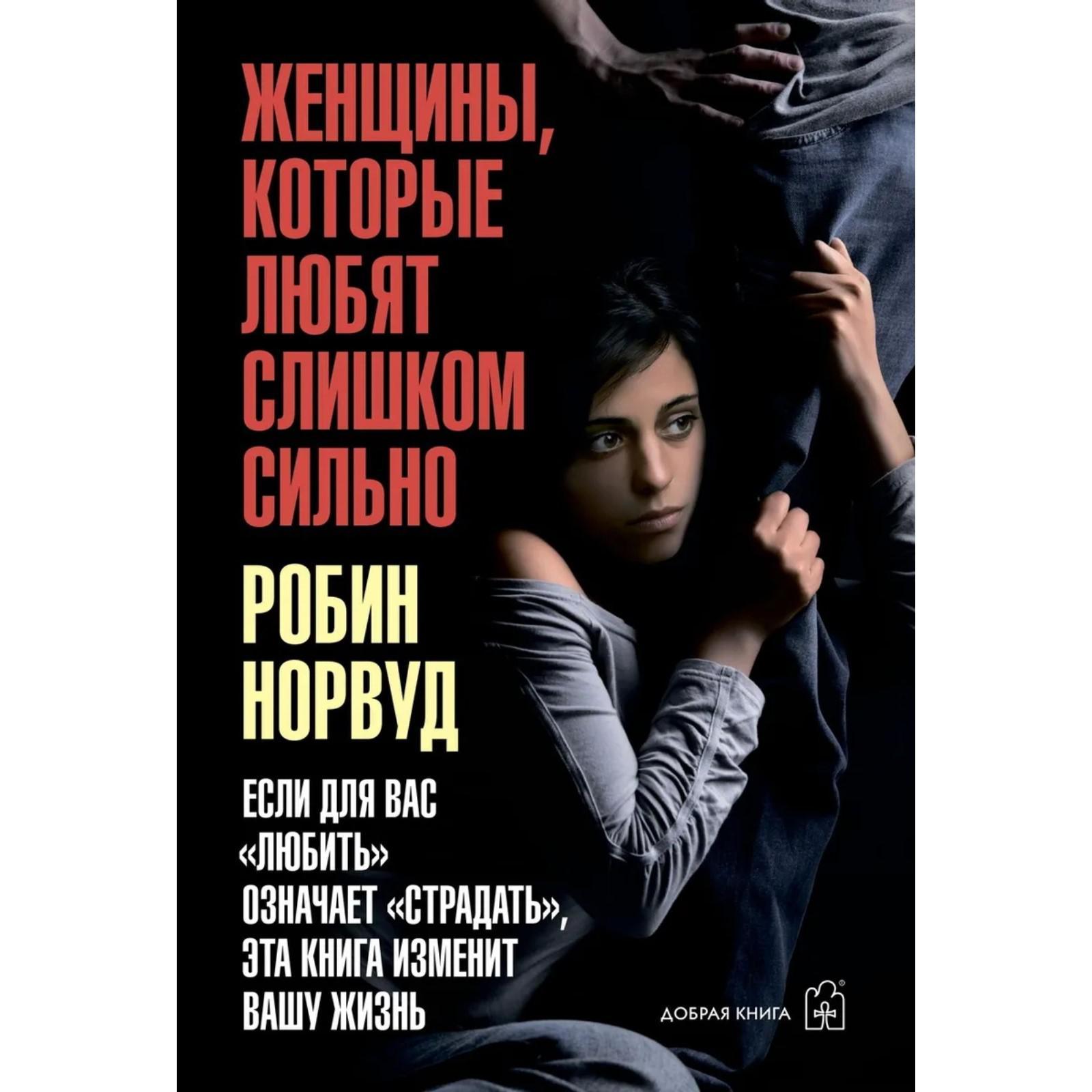 Которые любят слишком сильно. Которые любят слишком сильно