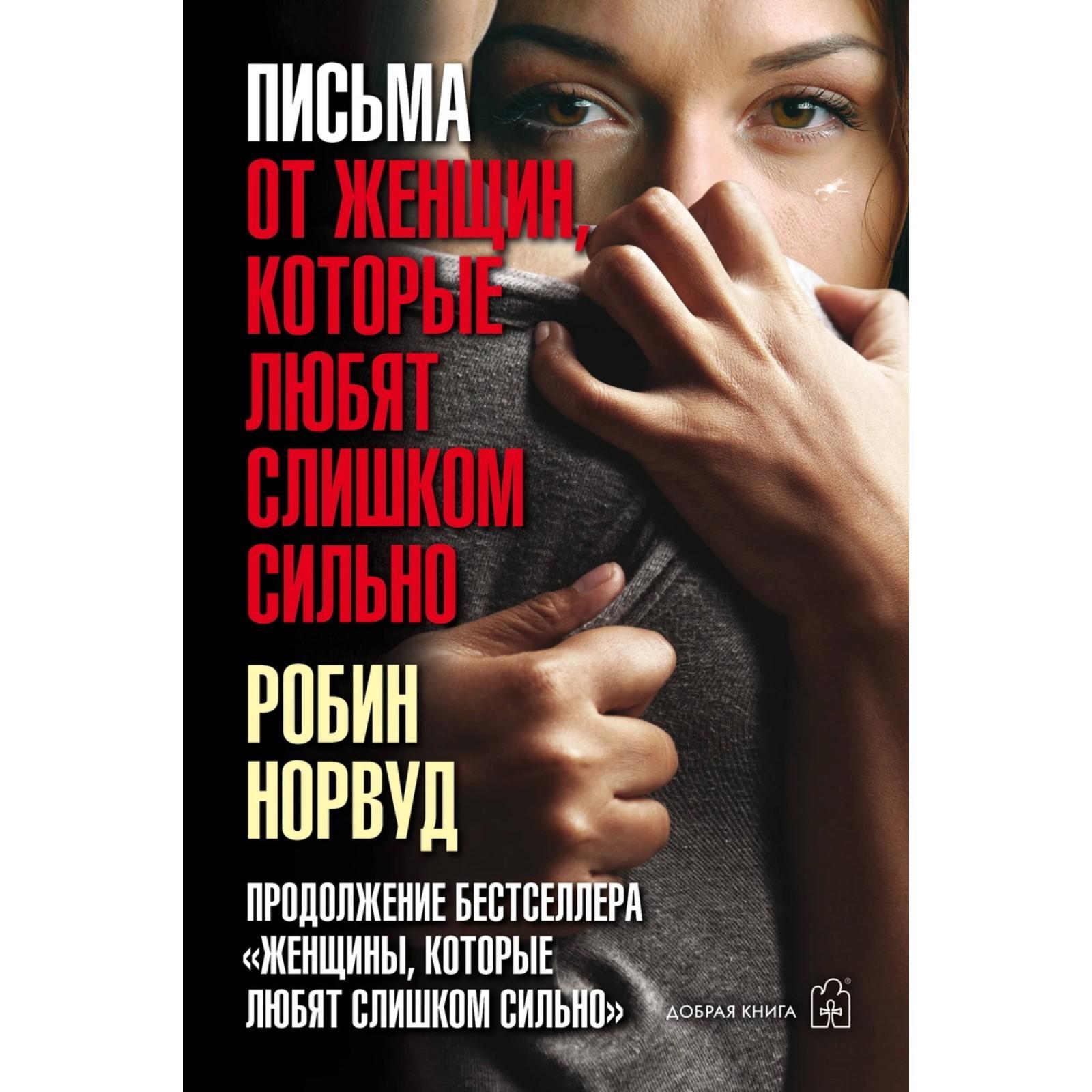 Которые любят слишком сильно. Которые любят слишком сильно