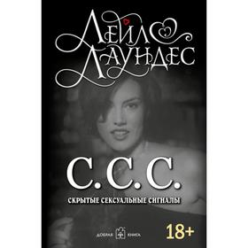 С.С.С. Скрытые сексуальные сигналы. Лаундес Л.