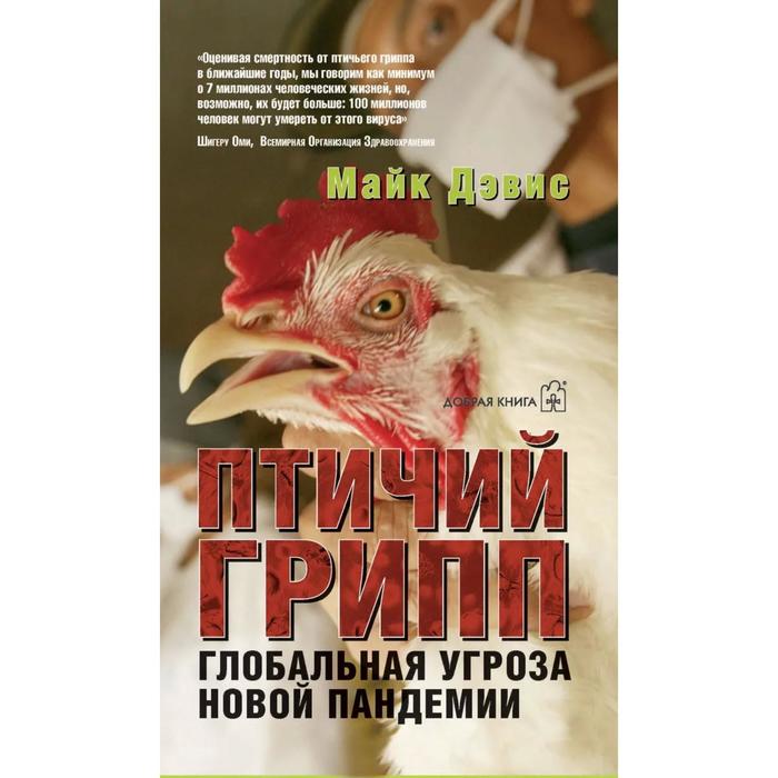 Птичий грипп. Глобальная угроза новой пандемии. Дэвис М. - Фото 1