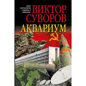 Аквариум. Роман о советской военной разведке. Суворов В.