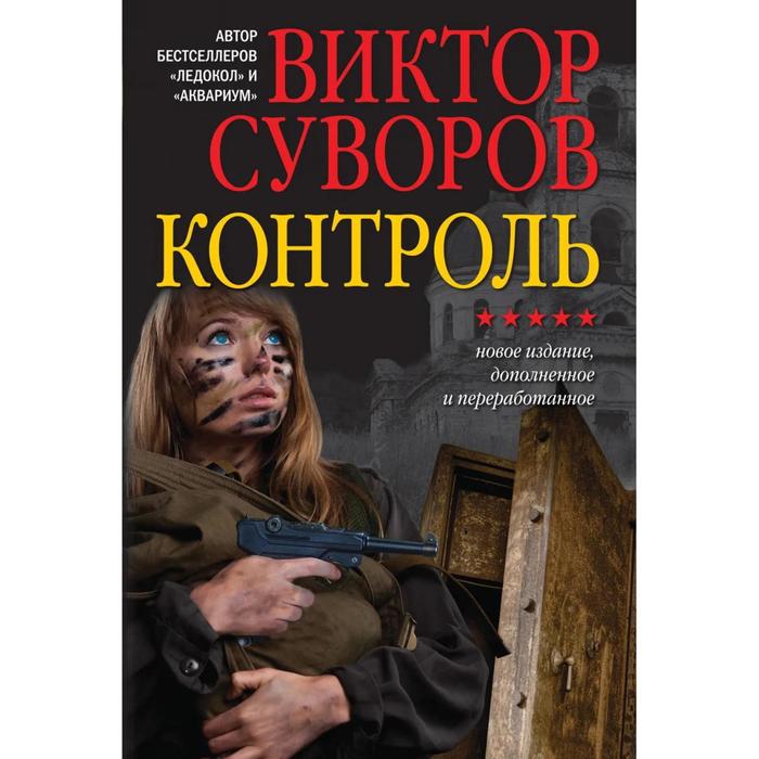 Контроль. Остросюжетный исторический роман. Продолжение повести «змееед» и приквел романа «выбор» - Фото 1