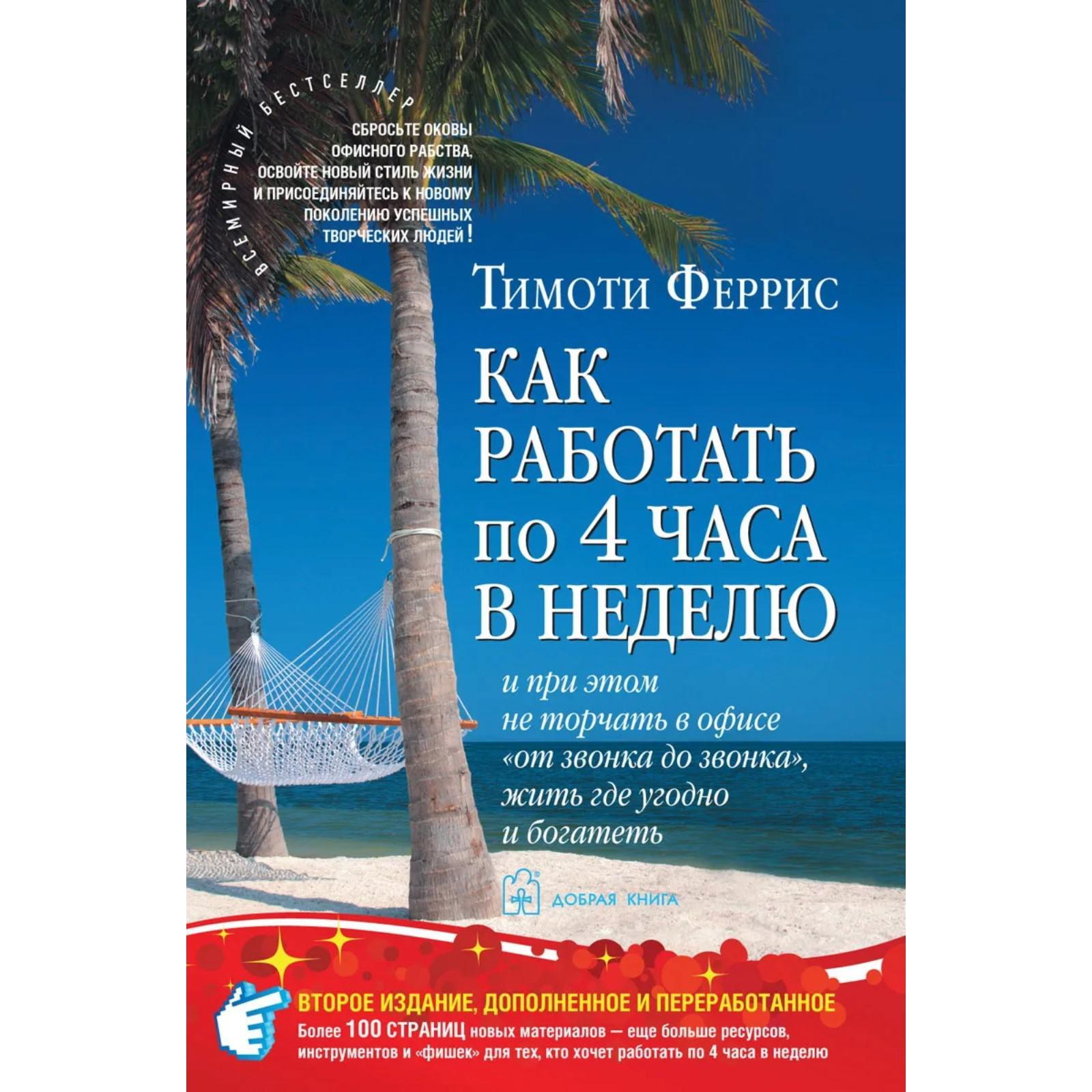 Как работать по 4 часа в неделю и при этом не торчать в офисе «от звонка до  звонка», жить где угодно и богатеть (7375782) - Купить по цене от 1 097.00  руб. |