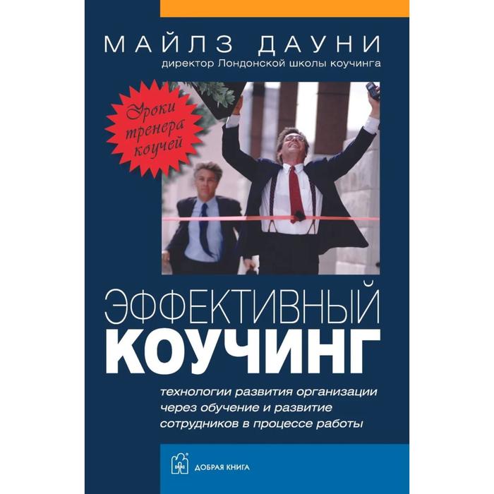 Эффективный коучинг. Технологии развития организации через обучение и развитие сотрудников в процессе работы - Фото 1