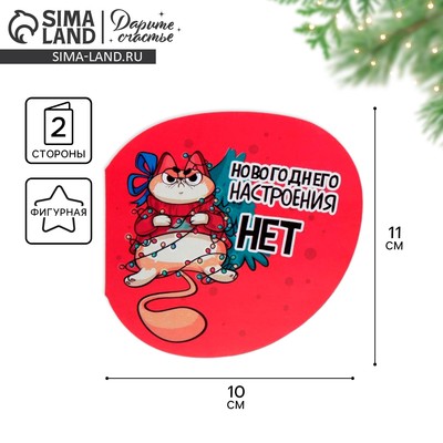 Открытка С Новым годом фигурная «Новогоднее настроение», 11×10 см