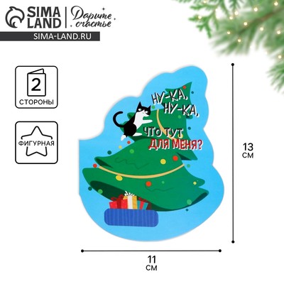 Открытка С Новым годом фигурная «Новогодний подарок», 11×13 см