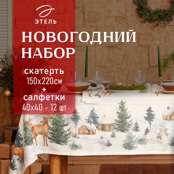 Набор новогодний «Этель» Forest animals: скатерть 150×220±3 см с ГМВО, салфетки 40×40 см-12 шт.