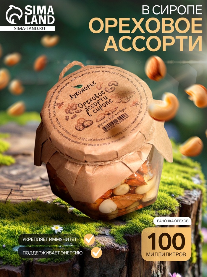 Ореховое ассорти в сиропе, 100 мл - Фото 1