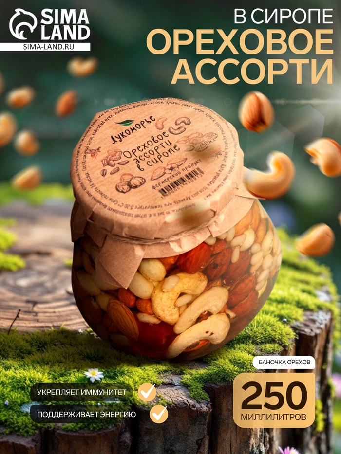 Ореховое ассорти Лукоморье в сиропе, 250 мл - Фото 1