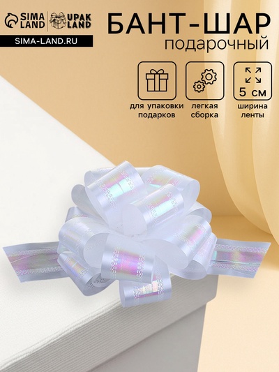 Подарочный бант - шар №5 перламутровый, белый, для упаковки подарков