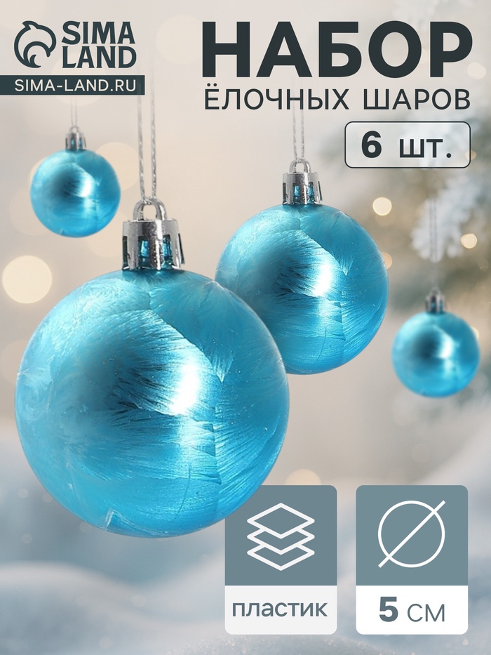 Ёлочные игрушки «Северина», шары новогодние, d=5 см, набор 6 шт., голубой - Фото 1