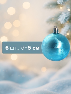 Ёлочные игрушки «Северина», шары новогодние, d=5 см, набор 6 шт., голубой (комплект 2 шт)