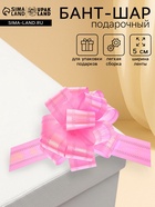 Подарочный бант - шар №5 перламутровый, розовый, для упаковки подарков - Фото 1