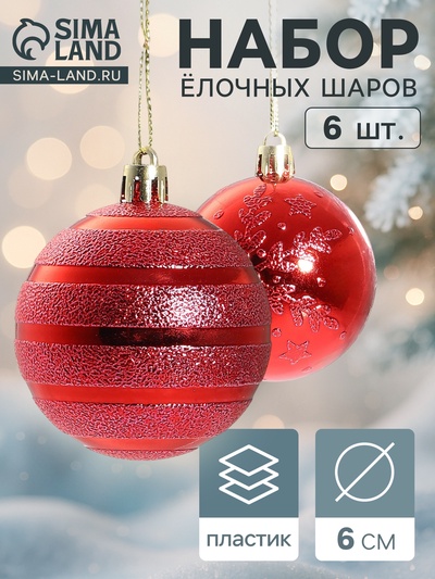 Ёлочные игрушки «Снежные тропинки», шары новогодние, d=6 см, набор 6 шт., красный