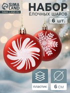 Ёлочные игрушки «Снежинки ассорти», шары новогодние, d=6 см, набор 6 шт., красный - Фото 1