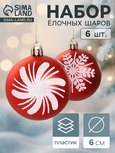Ёлочные игрушки «Снежинки ассорти», шары новогодние, d=6 см, набор 6 шт., красный