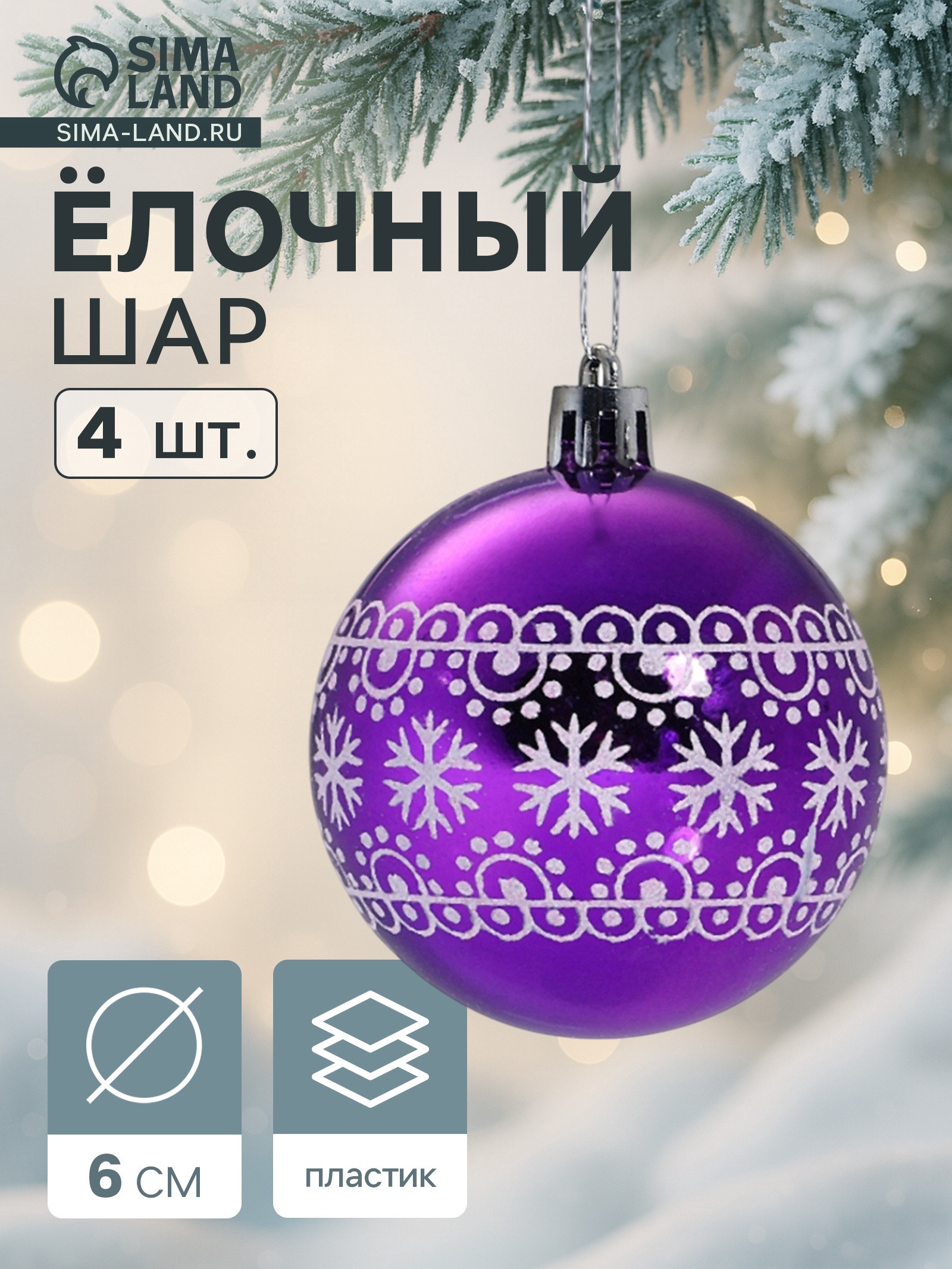 Ёлочные игрушки, шары новогодние , пластик, набор d-6 см, 4 шт "Кружева ...