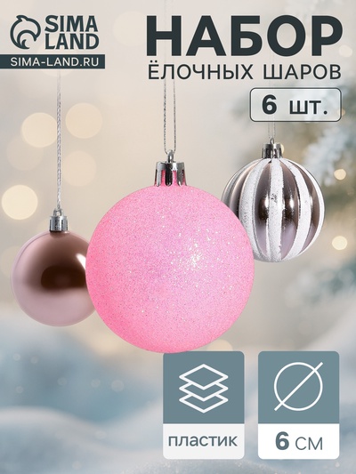 Ёлочные игрушки «Глэдис», шары новогодние, d=6 см, набор 6 шт., бело-розовый