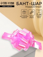Подарочный Бант - шар №5 перламутровый, розовый, для упаковки подарков - Фото 1