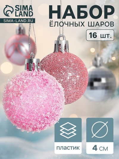 Ёлочные игрушки «Диско», шары новогодние, набор 16 шт., d=4 см, розовый
