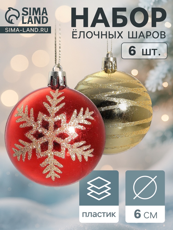 Ёлочные игрушки «Снежная феерия ассорти», шары новогодние, d=6 см, набор 6 шт., золотисто-красный - Фото 1