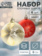 Ёлочные игрушки, шары новогодние, пластик, набор d=6 см, 6 шт. «Беата узоры» золотисто-красный - Фото 1