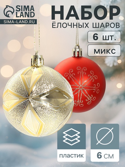 Ёлочные игрушки, шары новогодние, пластик, набор d=6 см, 6 шт. «Беата узоры» золотисто-красный