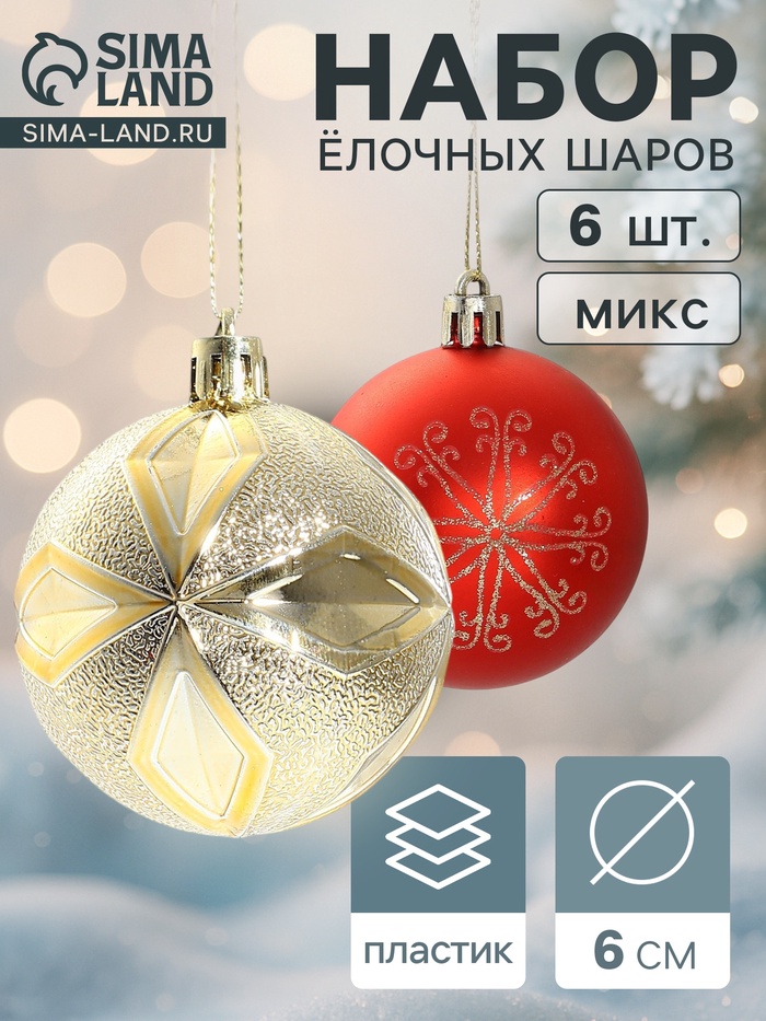Ёлочные игрушки, шары новогодние, пластик, набор d=6 см, 6 шт. «Беата узоры» золотисто-красный - Фото 1