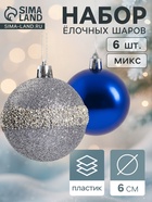 Ёлочные игрушки «Дорофея полосы блеск», шары новогодние, d=6 см, набор 6 шт., МИКС - Фото 1