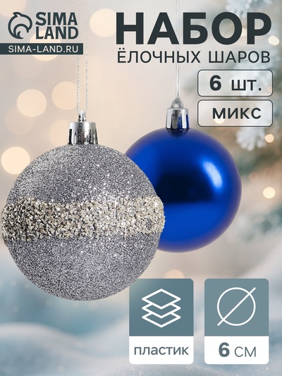 Ёлочные игрушки «Дорофея полосы блеск», шары новогодние, d=6 см, набор 6 шт., МИКС