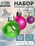 Ёлочные игрушки «Синди», шары новогодние, d=3 см, набор 30 шт., МИКС - Фото 1