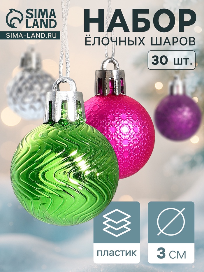 Ёлочные игрушки «Синди», шары новогодние, d=3 см, набор 30 шт., МИКС - Фото 1