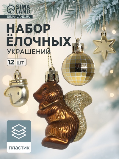 Ёлочные игрушки «Диско», шары новогодние, набор 12 шт., золотистый/коричневый