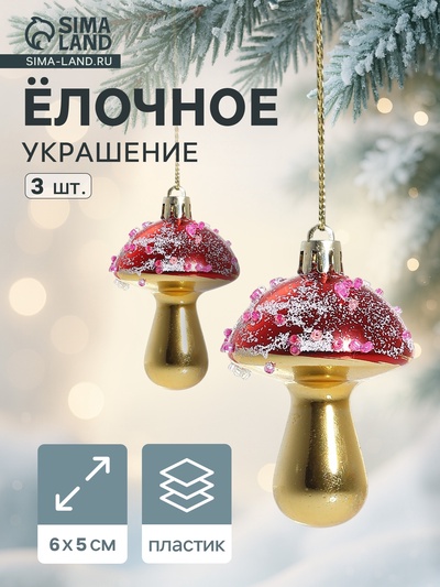 Ёлочные игрушки 3 шт. «Праздничные грибочки» 4.5×6 см, золотисто-красный