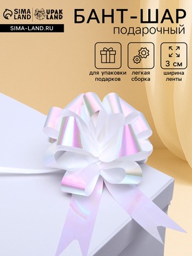 Подарочный бант - шар №3 перламутровый, белый, для упаковки подарков (комплект 30 шт)