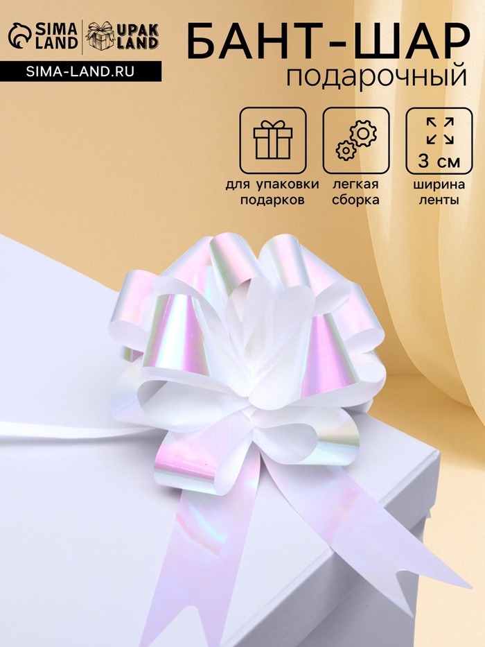 Подарочный бант - шар №3 перламутровый, белый, для упаковки подарков - Фото 1