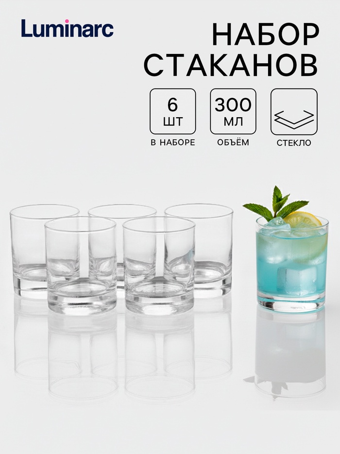 Стаканы Luminarc Island, 300 мл, набор 6 шт., стекло, прозрачные - Фото 1