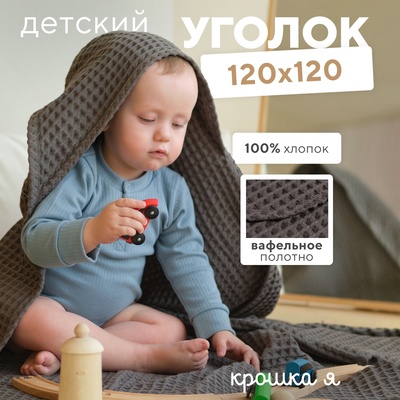 Полотенце - уголок вафельное «Крошка Я» Boho, 120×120 см, хлопок 100%, светло-серое