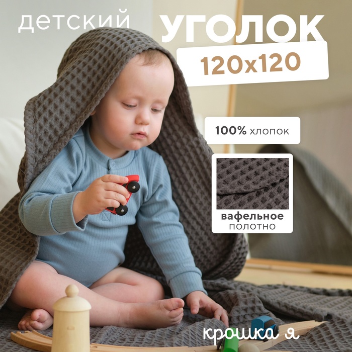 Полотенце - уголок вафельное «Крошка Я» Boho, 120×120 см, хлопок 100%, светло-серое - Фото 1